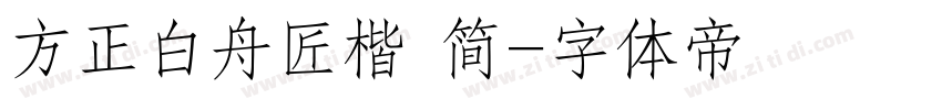 方正白舟匠楷 简字体转换